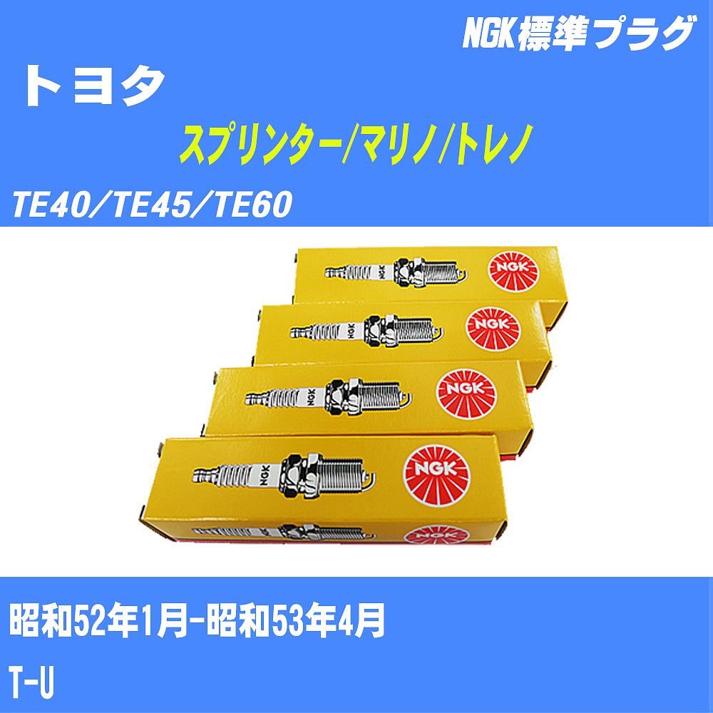 ≪トヨタ スプリンター/マリノ/トレノ≫ スパークプラグ TE40/TE45/TE60 S52/1-S53/4 T-U NGK 標準プラグ BP4EY 4本 【H04006】