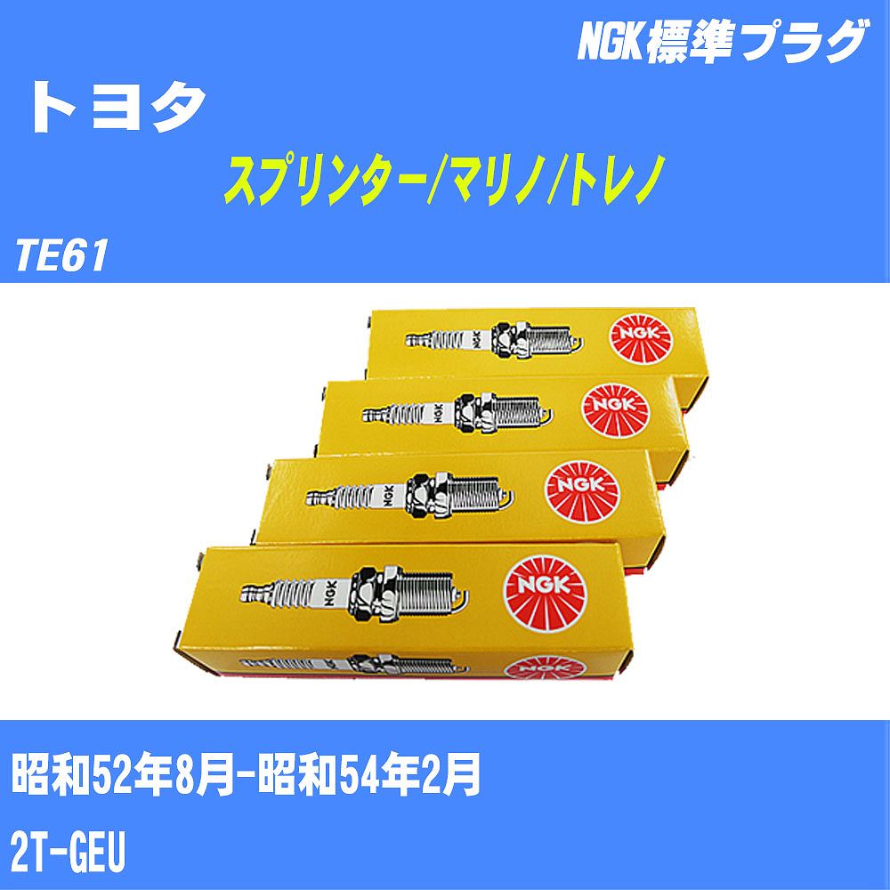 ≪トヨタ スプリンター/マリノ/トレノ≫ スパークプラグ TE61 S52/8-S54/2 2T-GEU NGK 標準プラグ BP5EY11 4本 【H04006】