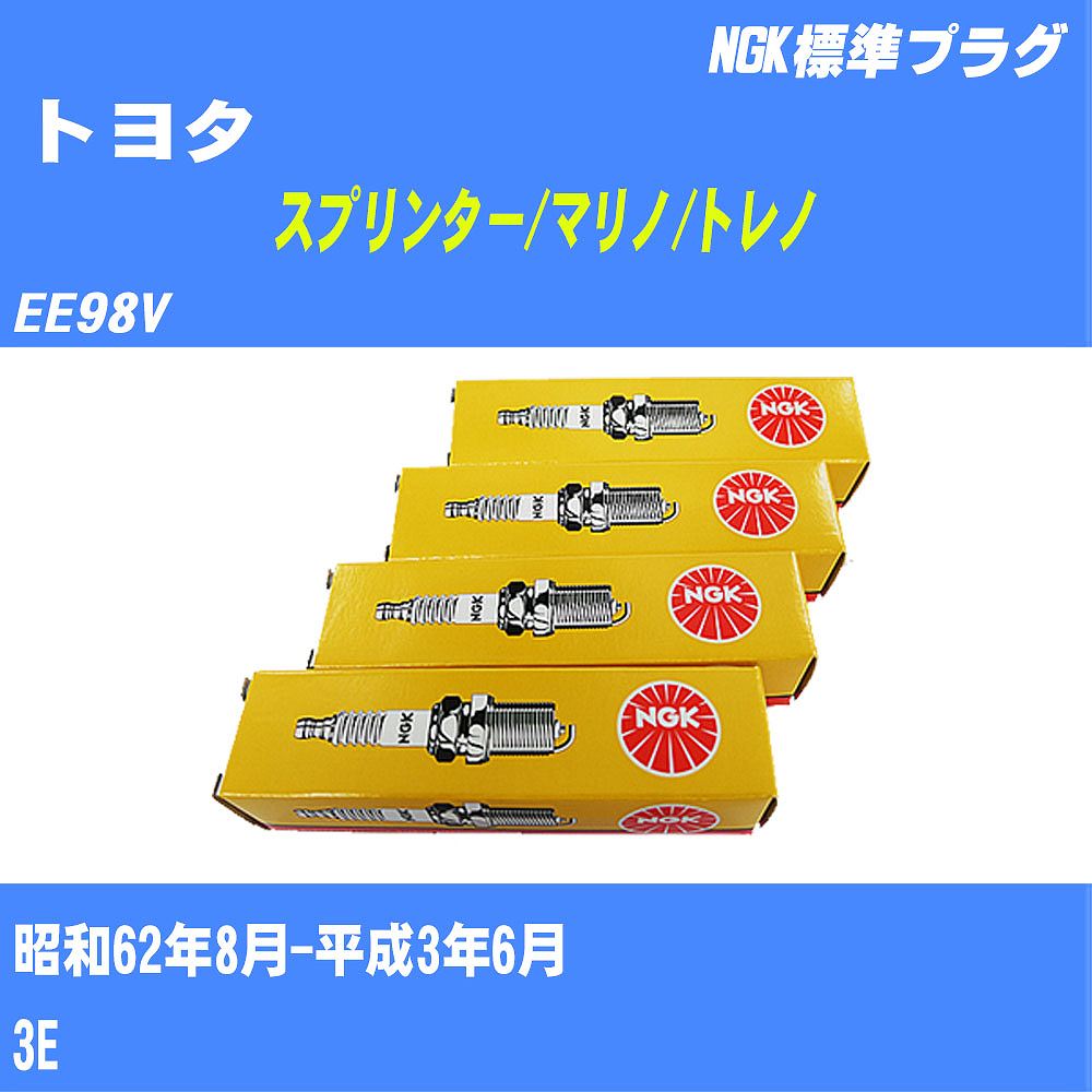 ≪トヨタ スプリンター/マリノ/トレノ≫ スパークプラグ EE98V S62/8-H3/6 3E NGK 標準プラグ BP5EY11 4本 【H04006】