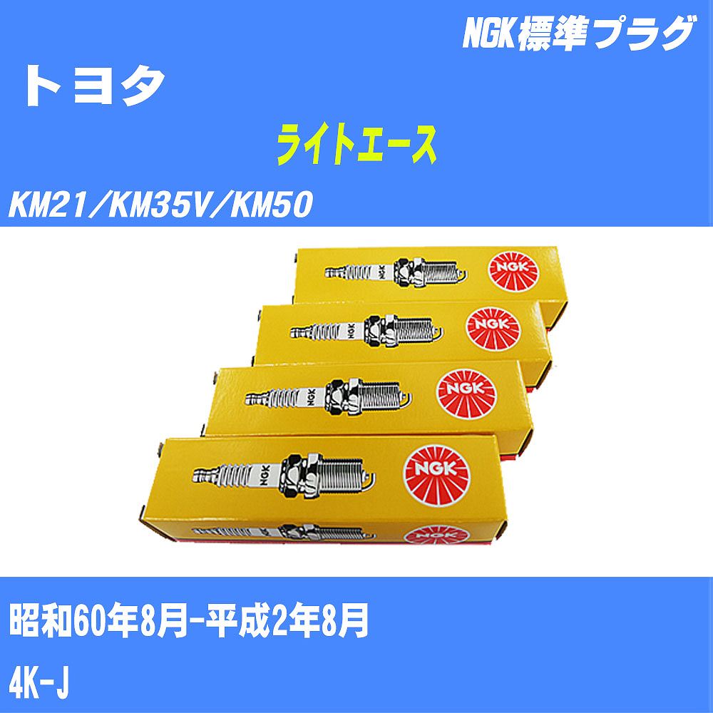 ≪トヨタ ライトエース≫ スパークプラグ KM21/KM35V/KM50 S60/8-H2/8 4K-J NGK 標準プラグ BP5EY 4本 【H04006】