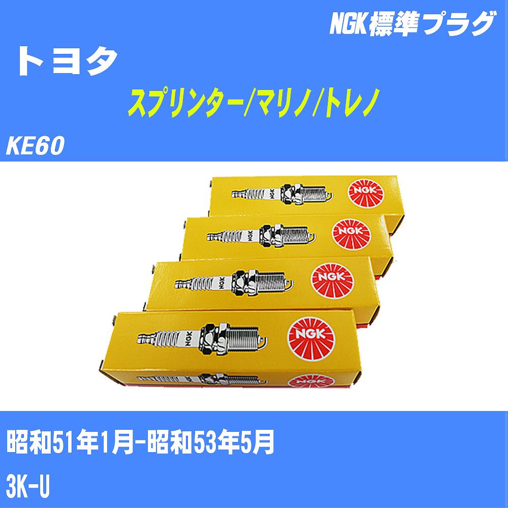 ≪トヨタ スプリンター/マリノ/トレノ≫ スパークプラグ KE60 S51/1-S53/5 3K-U NGK 標準プラグ BP5EY 4本 【H04006】