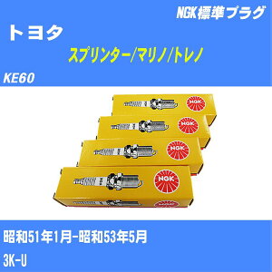 ≪トヨタ スプリンター/マリノ/トレノ≫ スパークプラグ KE60 S51/1-S53/5 3K-U NGK 標準プラグ BP5EY 4本 【H04006】