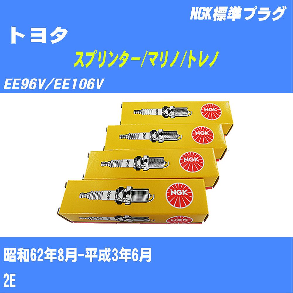 ≪トヨタ スプリンター/マリノ/トレノ≫ スパークプラグ EE96V/EE106V S62/8-H3/6 2E NGK 標準プラグ BP5EY 4本 【H04006】