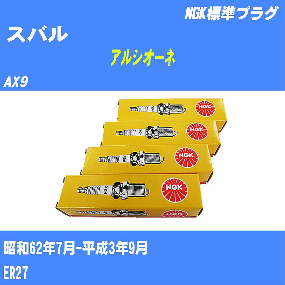 ≪スバル アルシオーネ≫ スパークプラグ AX9 S62/7-H3/9 ER27 NGK 標準プラグ BP6ES11 6本 【H04006】