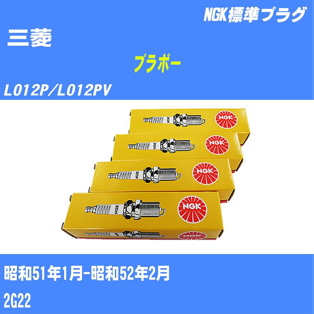 ≪三菱 ブラボー≫ スパークプラグ L012P/L012PV S51/1-S52/2 2G22 NGK 標準プラグ BP6ES 2本 【H04006】