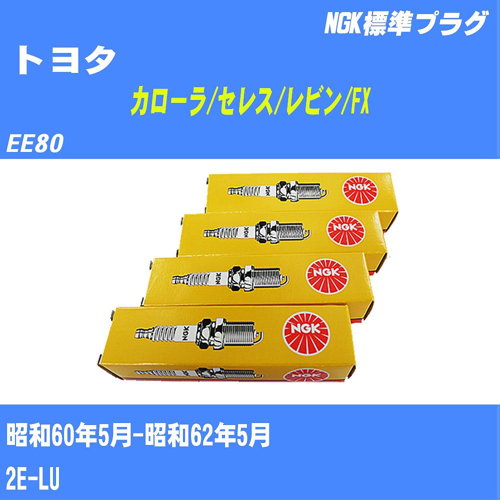 ≪トヨタ カローラ/セレス/レビン/FX≫ スパークプラグ EE80 S60/5-S62/5 2E-LU NGK 標準プラグ BP6EY11 4本 【H04006】