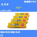 ≪スズキ ジムニー≫ スパークプラグ LJ20/LJ20V S47/5-S51/4 L50 NGK 標準プラグ BP6HS 2本 【H04006】