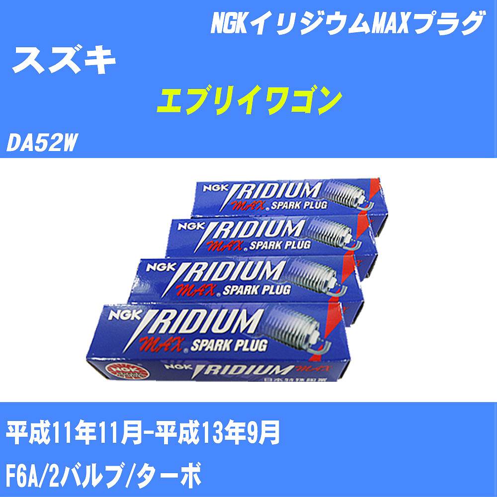 メーカー名 NGK (日本特殊陶業 株式会社) 商品名 スパークプラグ シリーズ名 イリジウムMAXプラグ 販売品番 BPR5EIX-11P 販売数量 数量×3本 参考取付車種 代表メーカー スズキ代表車種名 エブリイワゴン 代表車両型式 DA52W 代表適応年式 平成11年11月-平成13年9月 エンジン型式 F6A エンジン型式備考 2バルブ/ターボ 排気量 660 備考 - 純正番号 09482-00546 注意事項 締付回転角が異なります。 適切な取付回転角で取り付けて下さい。 確認事項 お車のグレードや仕様で、 スパークプラグの種類が変わります。 適合確認は必ずお願い申し上げます。 通常スパークプラグの交換の目安は、 普通車で15,000キロから20,000キロ、 軽四で7,000キロから10,000キロですが、 まれに長寿命タイプの100,000キロで、 交換するタイプもあります。 スパークプラグはエンジンの中でも、 重要なパーツになります。 燃費の悪化や、エンジン出力の低下により、 エンジンに不可が掛かってしまい、 トラブルの原因になります。 詳しくは、 メーカー適合確認及びホームページ をご確認ください。 ・御購入時のタイミングと入れ違いによって、 欠品になる場合が御座います。 お急ぎの場合は必ず在庫確認後に、 ご購入頂きます様、お願い申し上げます。 注意事項 ・商品画像はイメージ画像になります。 同じ車名であっても、年式や車両型式、 グレードの違い等で、適合の可否が変わってきます。 適合確認について 適合確認を行う場合には、 下記の情報をお知らせ下さい。 1、車種名 【例：プリウス】 2、初度登録 【例：平成26年4月】 3、車両型式 【例：DAA-ZVW30】 4、車台番号 【例：ZVW30-1234567】 5、型式指定番号 【例：12345】 6、類別区分番号 【例：1234】 以上の情報をご記入の上ご連絡をお願い致します。 ※車両によっては、 　 詳細確認を折り返しさせて頂く場合が御座います。 　 適合可否については、 　 新車ライン製造時の情報にて、 　 適合確認を致しますので、 　 改造車両等の適合に関してはお答え出来ません。