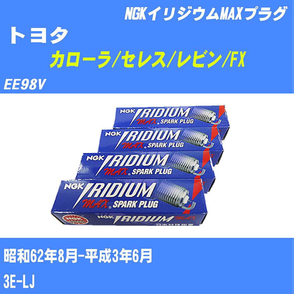 ≪トヨタ カローラ/セレス/レビン/FX≫ スパークプラグ EE98V S62/8-H3/6 3E-LJ NGK イリジウムMAXプラグ BPR5EIX11P 4本 【H04006】