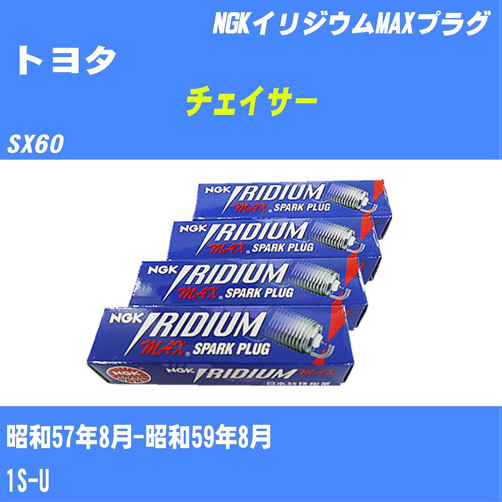 ≪トヨタ チェイサー≫ スパークプラグ SX60 S57/8-S59/8 1S-U NGK イリジウムMAXプラグ BPR5EIX11P 4本 【H04006】