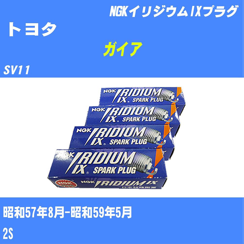 ≪トヨタ ガイア≫ スパークプラグ SV11 S57/8-S59/5 2S NGK イリジウムIXプラグ BPR5EIX11 4本 【H04006】