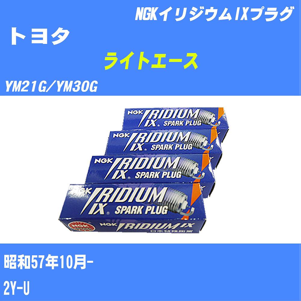 ≪トヨタ ライトエース≫ スパークプラグ YM21G/YM30G S57/10- 2Y-U NGK イリジウムIXプラグ BPR5EIX11 4本 【H04006】