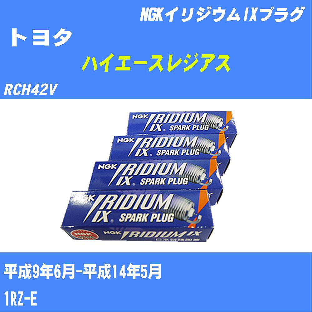 ≪トヨタ ハイエースレジアス≫ スパークプラグ RCH42V H9/6-H14/5 1RZ-E NGK イリジウムIXプラグ BPR5EIX11 4本 【H04006】