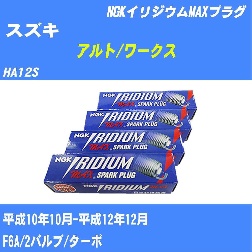 ≪スズキ アルト/ワークス≫ スパークプラグ HA12S H10/10-H12/12 F6A NGK イリジウムMAXプラグ BPR5EIXP 3本 【H04006】