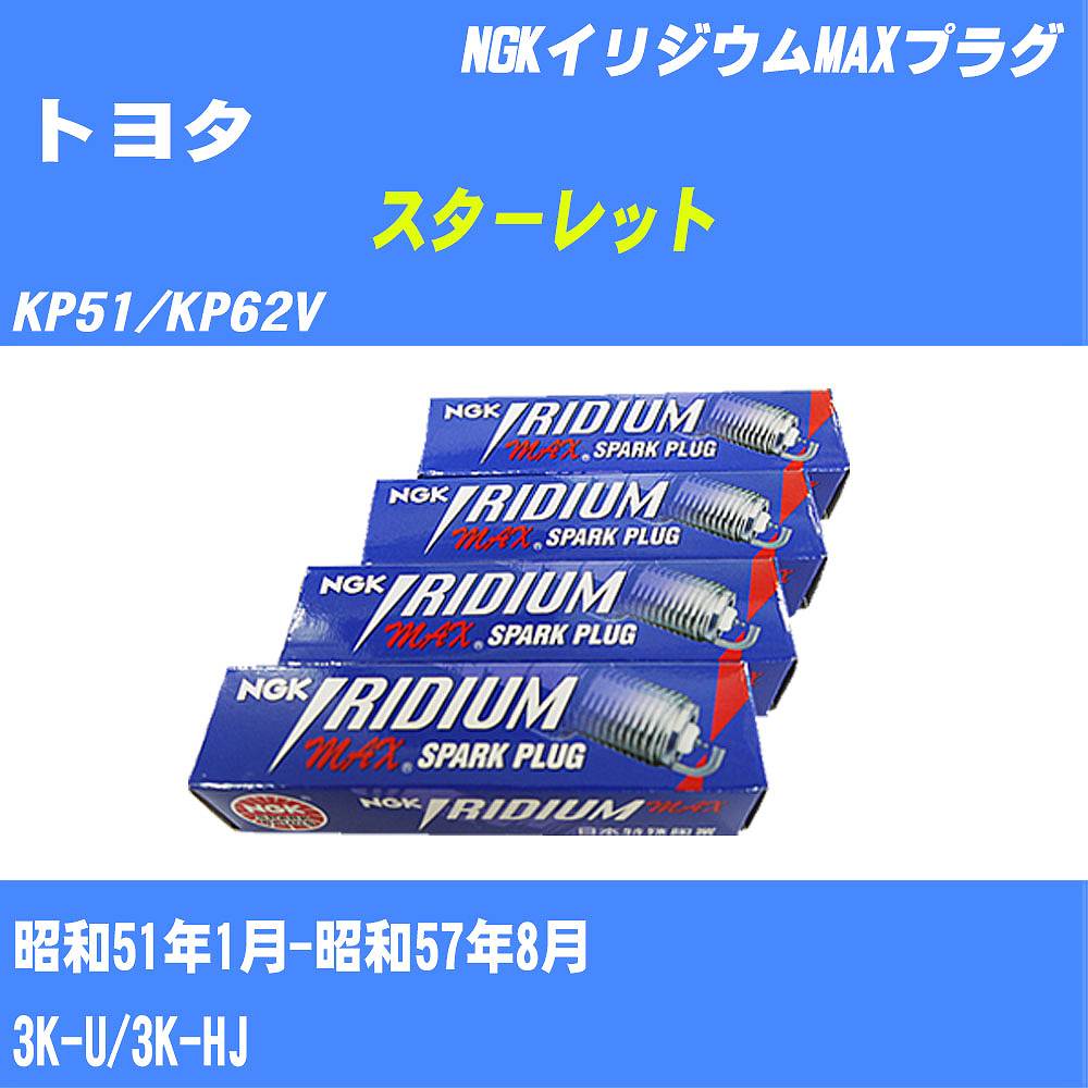 ≪トヨタ スターレット≫ スパークプラグ KP51/KP62V S51/1-S57/8 3K-U/3K-HJ NGK イリジウムMAXプラグ BPR5EIXP 4本 【H04006】