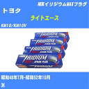 ≪トヨタ ライトエース≫ スパークプラグ KM10/KM10V S48/7-S52/10 3K NGK イリジウムMAXプラグ BPR5EIXP 4本 【H04006】