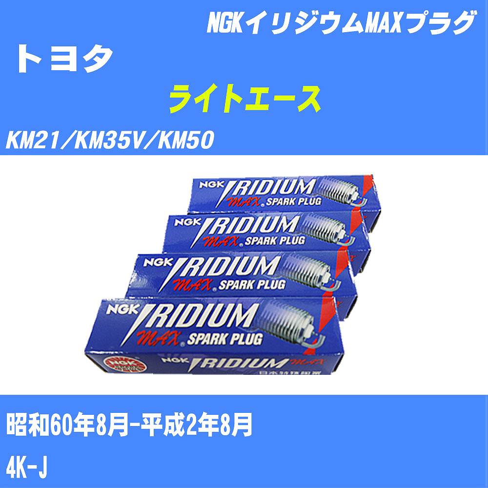 ≪トヨタ ライトエース≫ スパークプラグ KM21/KM35V/KM50 S60/8-H2/8 4K-J NGK イリジウムMAXプラグ BPR5EIXP 4本 【H04006】