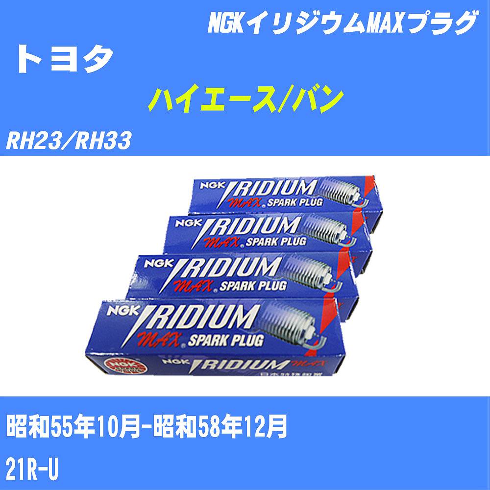 ≪トヨタ ハイエース/バン≫ スパークプラグ RH23/RH33 S55/10-S58/12 21R-U NGK イリジウムMAXプラグ BPR5EIXP 4本 【H04006】