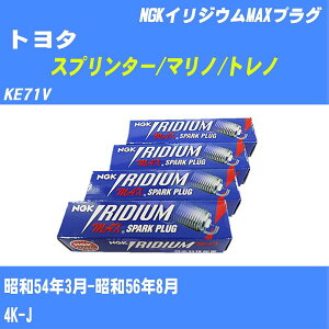 ≪トヨタ スプリンター/マリノ/トレノ≫ スパークプラグ KE71V S54/3-S56/8 4K-J NGK イリジウムMAXプラグ BPR5EIXP 4本 【H04006】