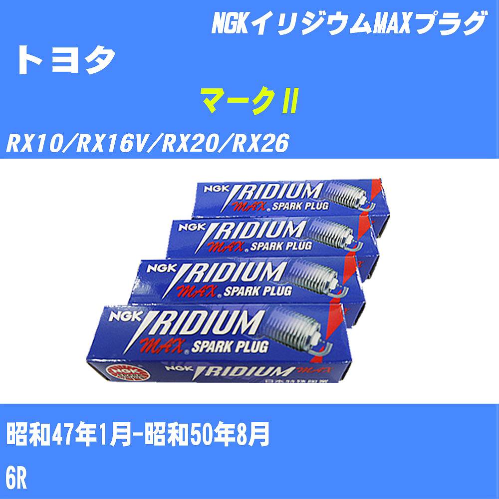 ≪トヨタ マーク≫ スパークプラグ RX10/RX16V/RX20/RX26 S47/1-S50/8 6R NGK イリジウムMAXプラグ BPR5EIXP 4本 【H04006】