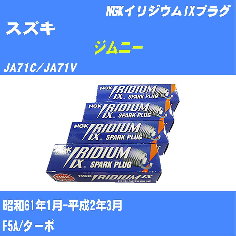 ≪スズキ ジムニー≫ スパークプラグ JA71C/JA71V S61/1-H2/3 F5A NGK イリジウムIXプラグ BPR5EIX 3本 【H04006】