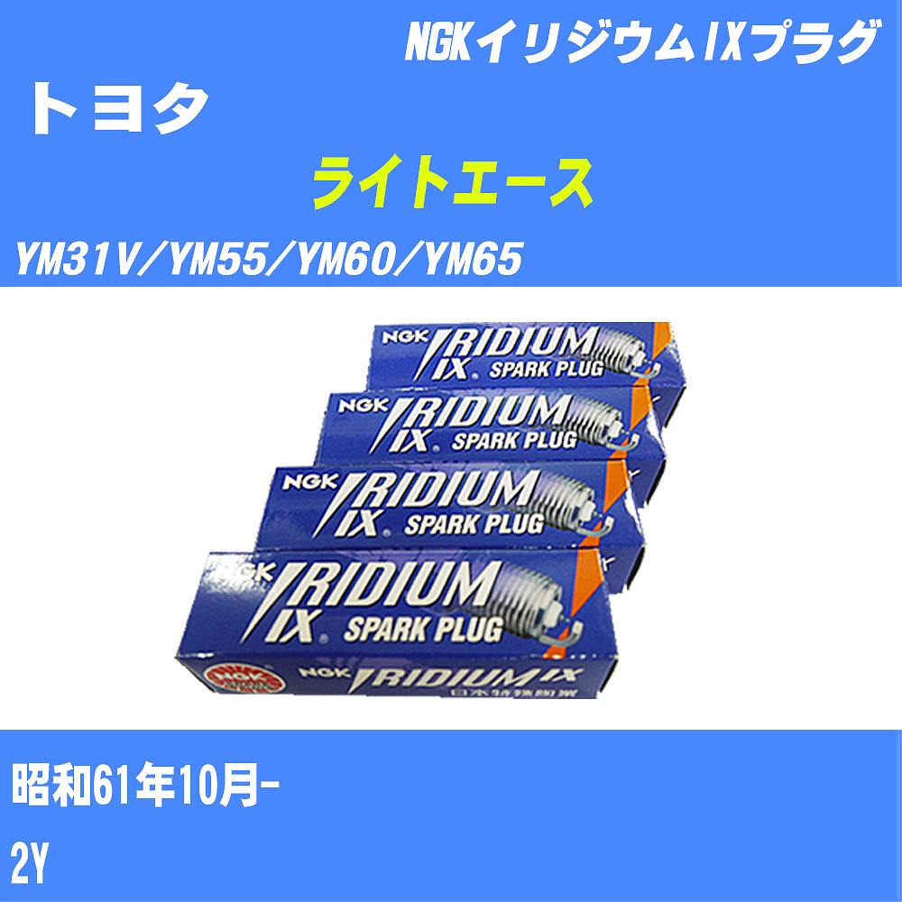 ≪トヨタ ライトエース≫ スパークプラグ YM31V/YM55/YM60/YM65 S61/10- 2Y NGK イリジウムIXプラグ BPR5EIX 4本 【H04006】