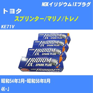 ≪トヨタ スプリンター/マリノ/トレノ≫ スパークプラグ KE71V S54/3-S56/8 4K-J NGK イリジウムIXプラグ BPR5EIX 4本 【H04006】