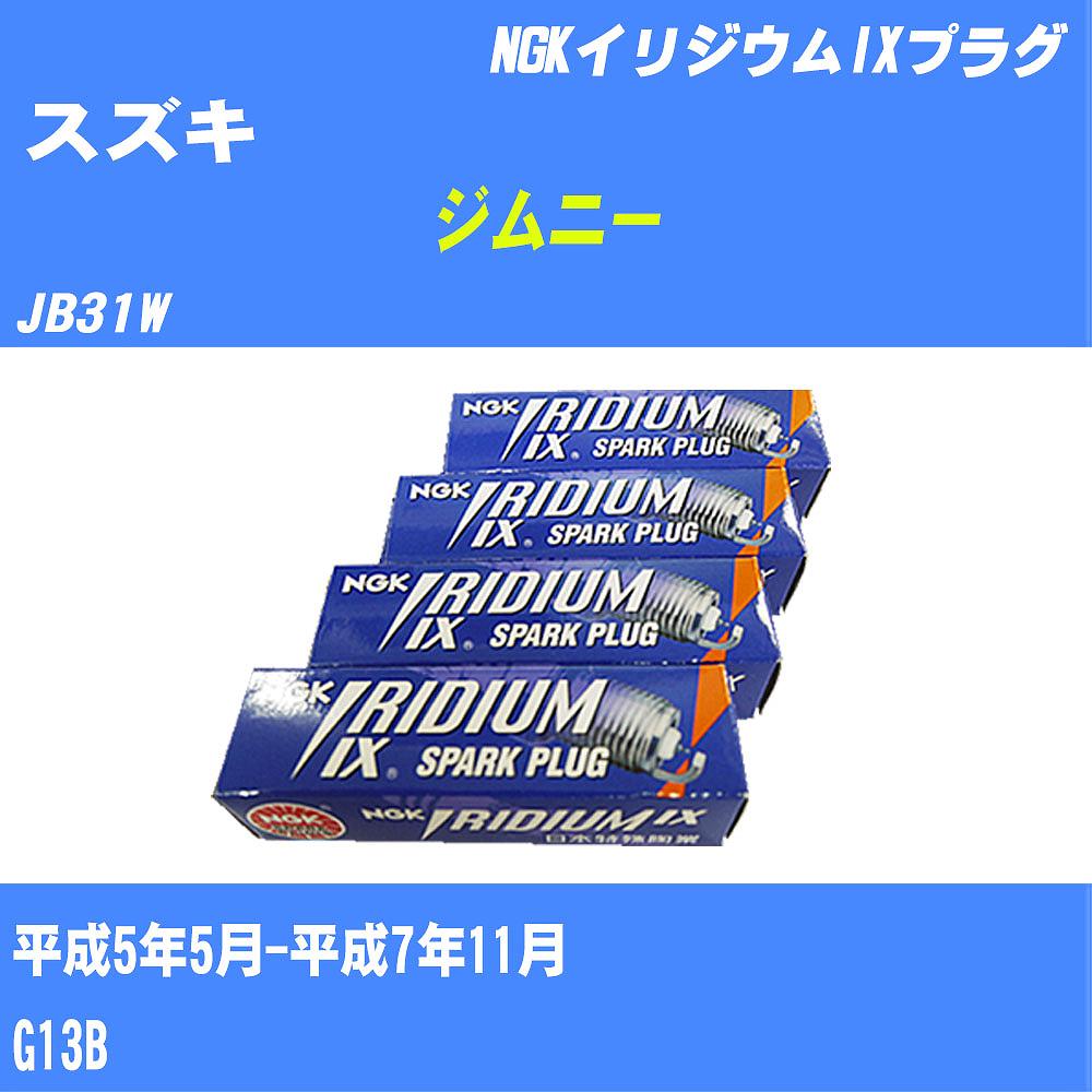 ≪スズキ ジムニー≫ スパークプラグ JB31W H5/5-H7/11 G13B NGK イリジウムIXプラグ BPR5EIX 4本 【H04006】