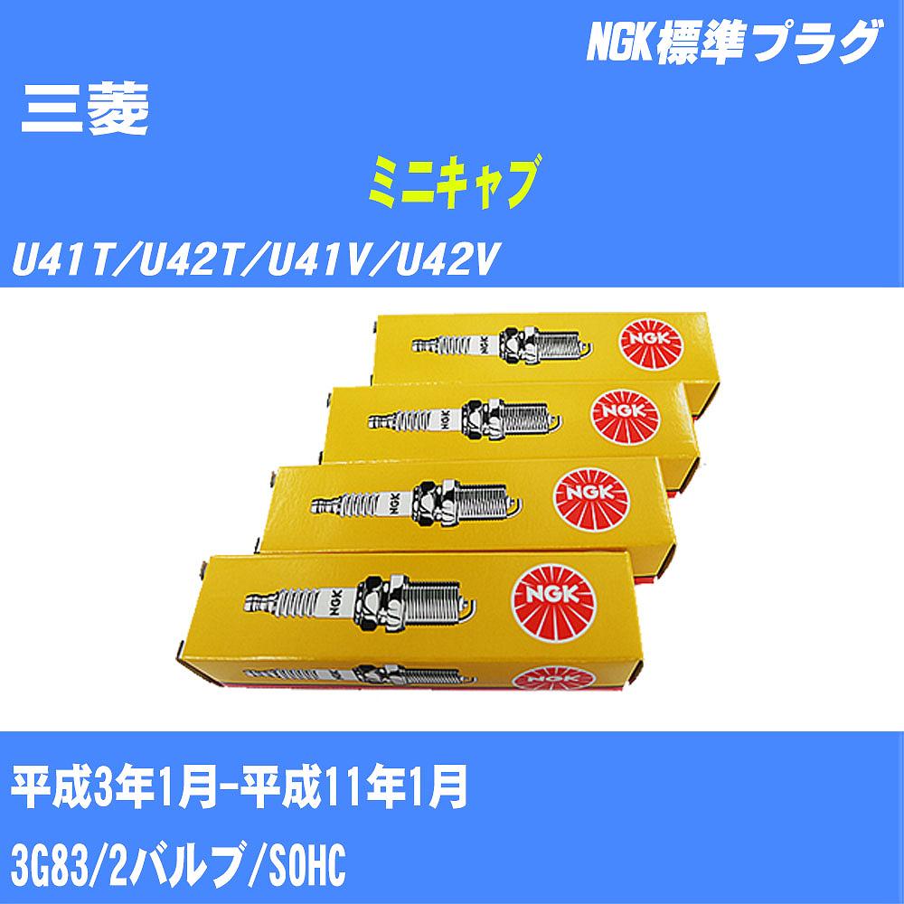 ≪三菱 ミニキャブ≫ スパークプラグ U41T/U42T/U41V/U42V H3/1-H11/1 3G83 NGK 標準プラグ BPR5ES11 3本 【H04006】