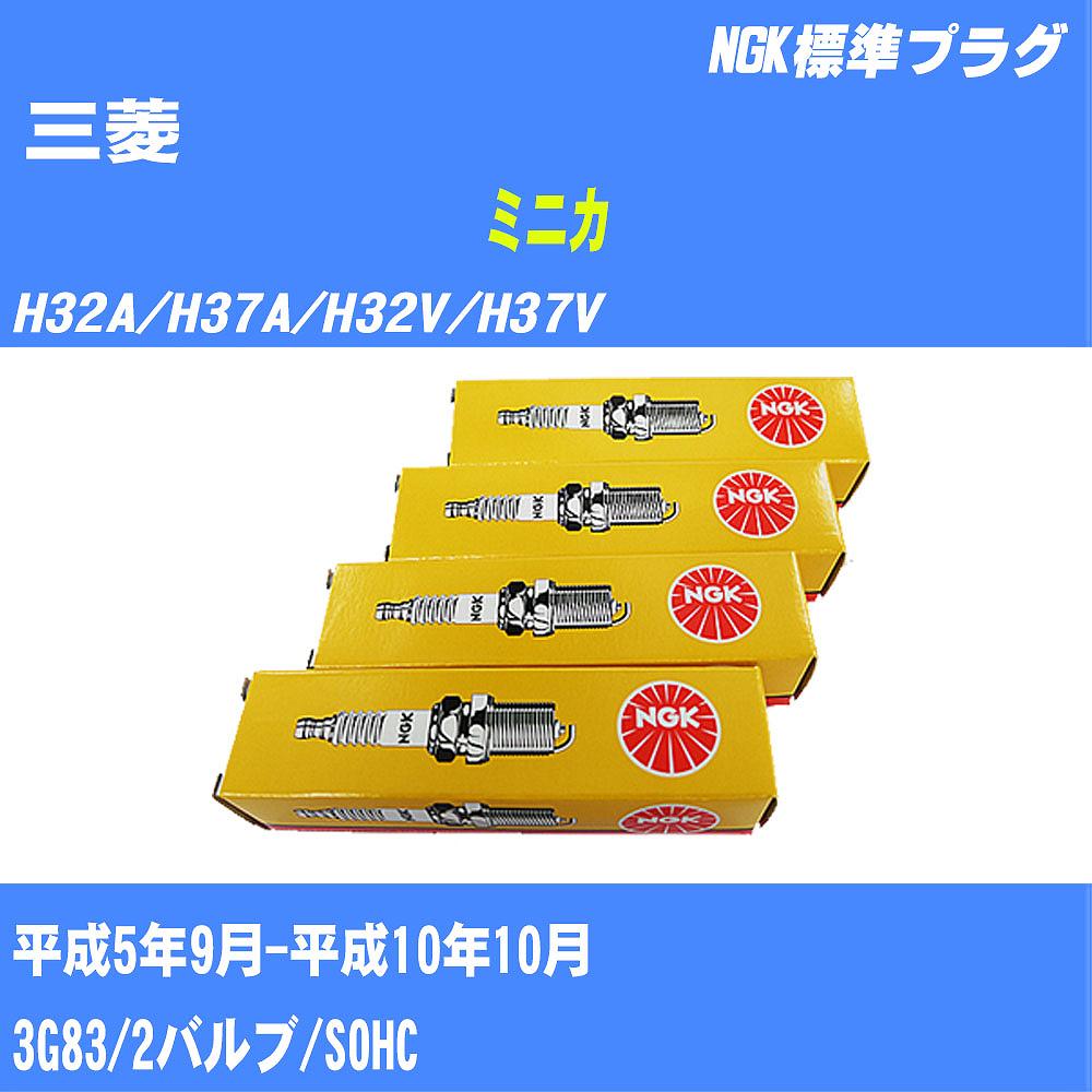 ≪三菱 ミニカ≫ スパークプラグ H32A/H37A/H32V/H37V H5/9-H10/10 3G83 NGK 標準プラグ BPR5ES11 3本 【H04006】