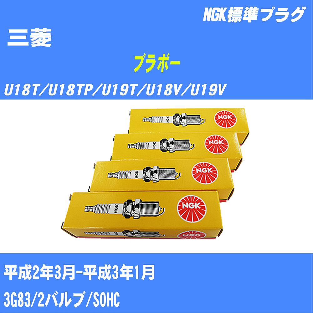 ≪三菱 ブラボー≫ スパークプラグ U18T/U18TP/U19T/U18V/U19V H2/3-H3/1 3G83 NGK 標準プラグ BPR5ES11 3本 【H04006】