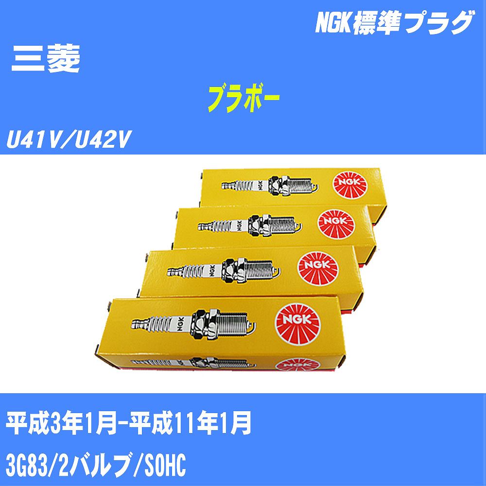 ≪三菱 ブラボー≫ スパークプラグ U41V/U42V H3/1-H11/1 3G83 NGK 標準プラグ BPR5ES11 3本 【H04006】