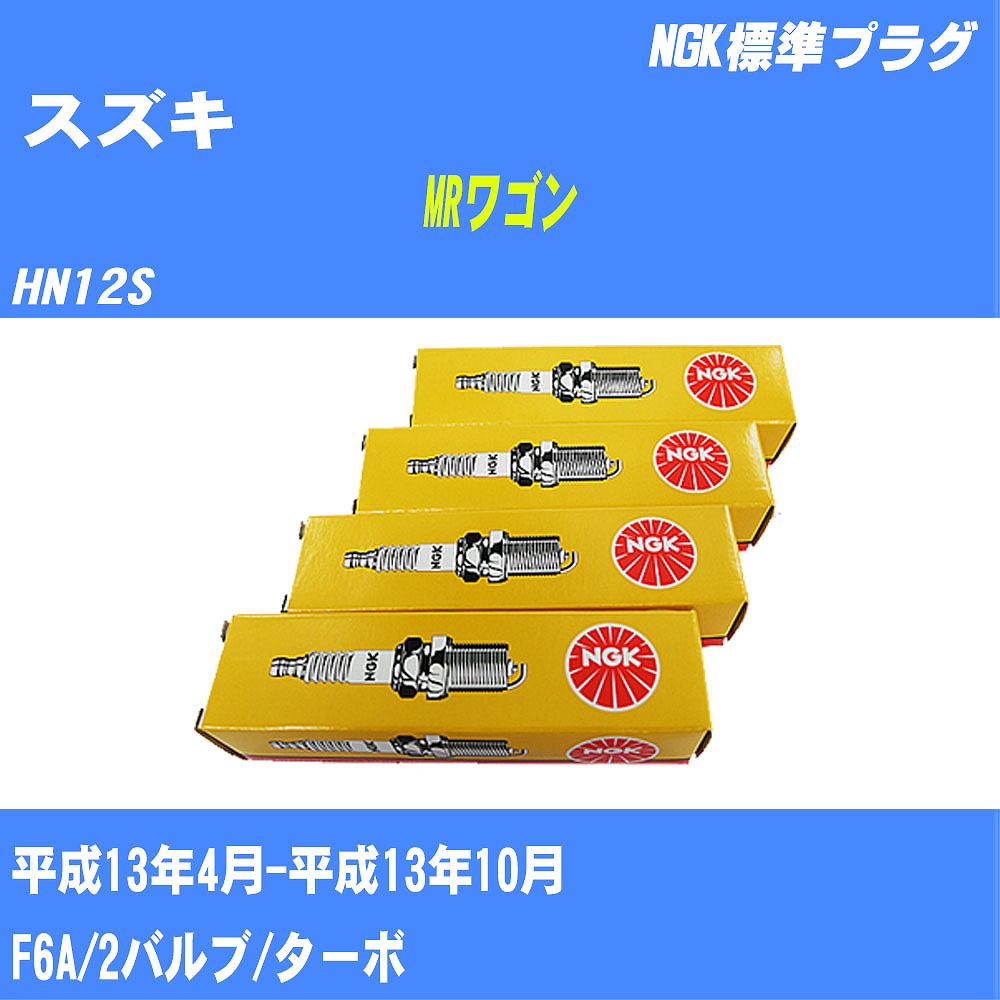 ≪スズキ MRワゴン≫ スパークプラグ HN12S H13/4-H13/10 F6A NGK 標準プラグ BPR5E 3本 【H04006】