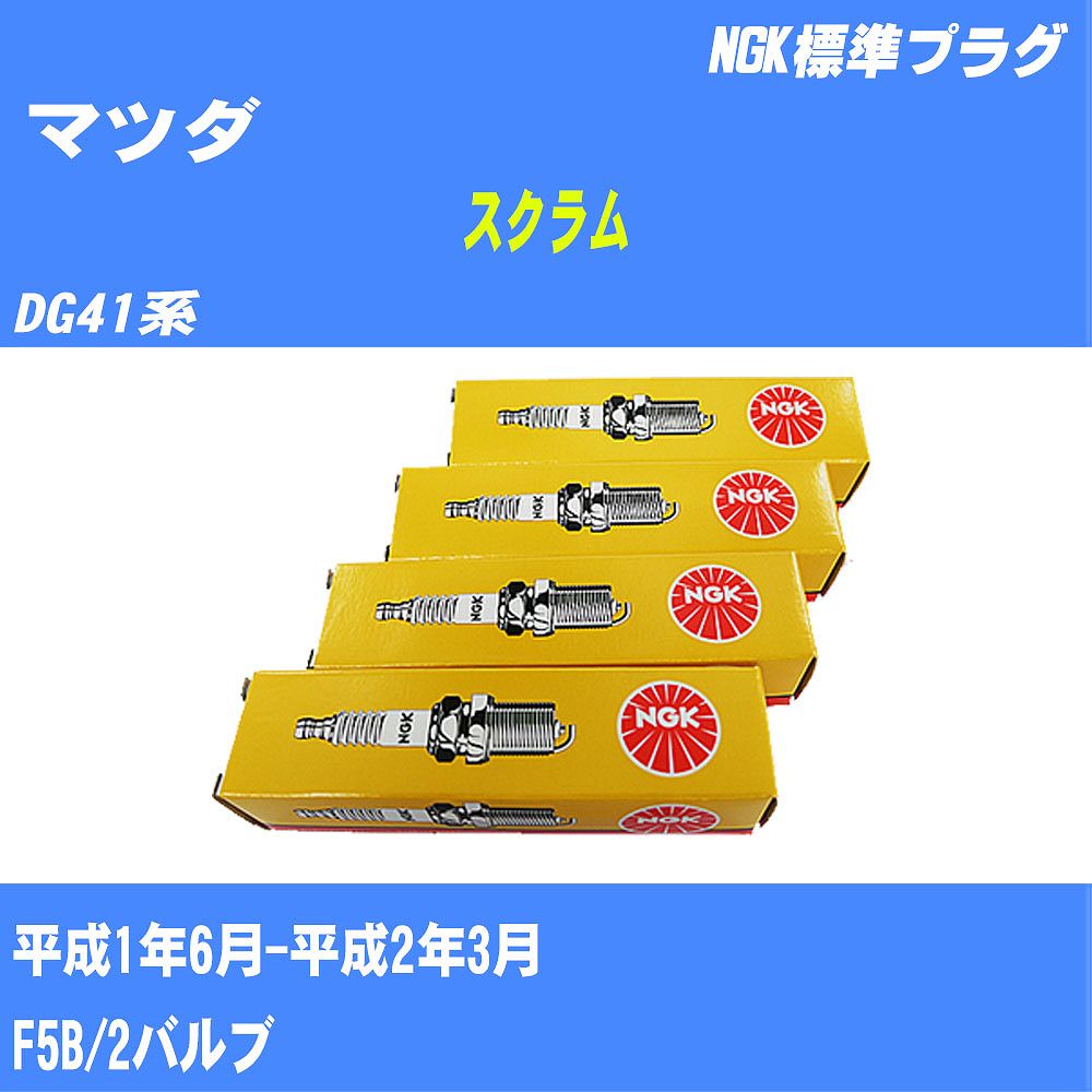 ≪マツダ スクラム≫ スパークプラグ DG41系 H1/6-H2/3 F5B NGK 標準プラグ BPR5E 3本 【H04006】