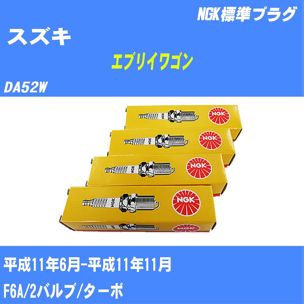 ≪スズキ エブリイワゴン≫ スパークプラグ DA52W H11/6-H11/11 F6A NGK 標準プラグ BPR5E 3本 【H04006】