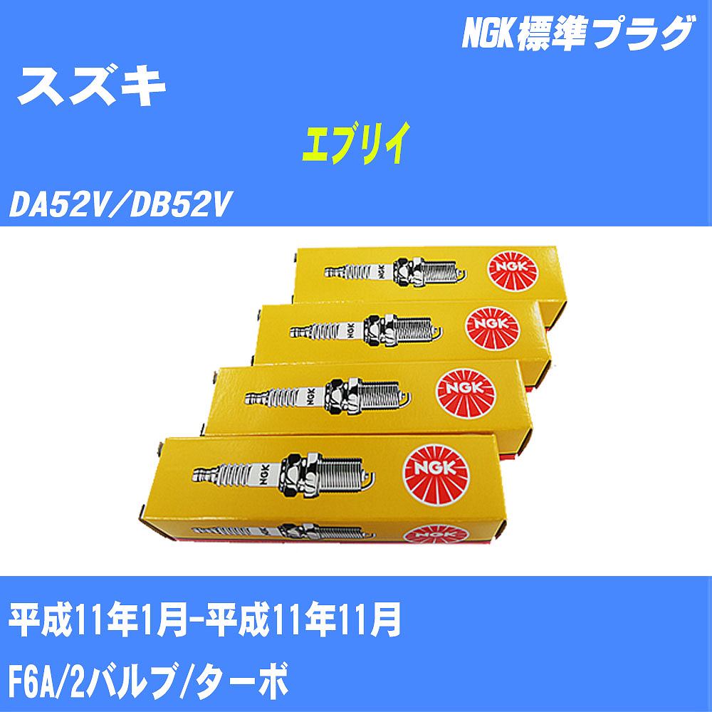 ≪スズキ エブリイ≫ スパークプラグ DA52V/DB52V H11/1-H11/11 F6A NGK 標準プラグ BPR5E 3本 【H04006】