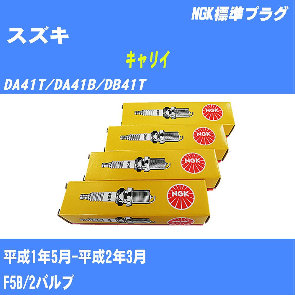 ≪スズキ キャリイ≫ スパークプラグ DA41T/DA41B/DB41T H1/5-H2/3 F5B NGK 標準プラグ BPR5E 3本 【H04006】