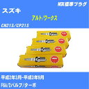 ≪スズキ アルト/ワークス≫ スパークプラグ CN21S/CP21S H2/3-H3/9 F6A NGK 標準プラグ BPR5E 3本 【H04006】