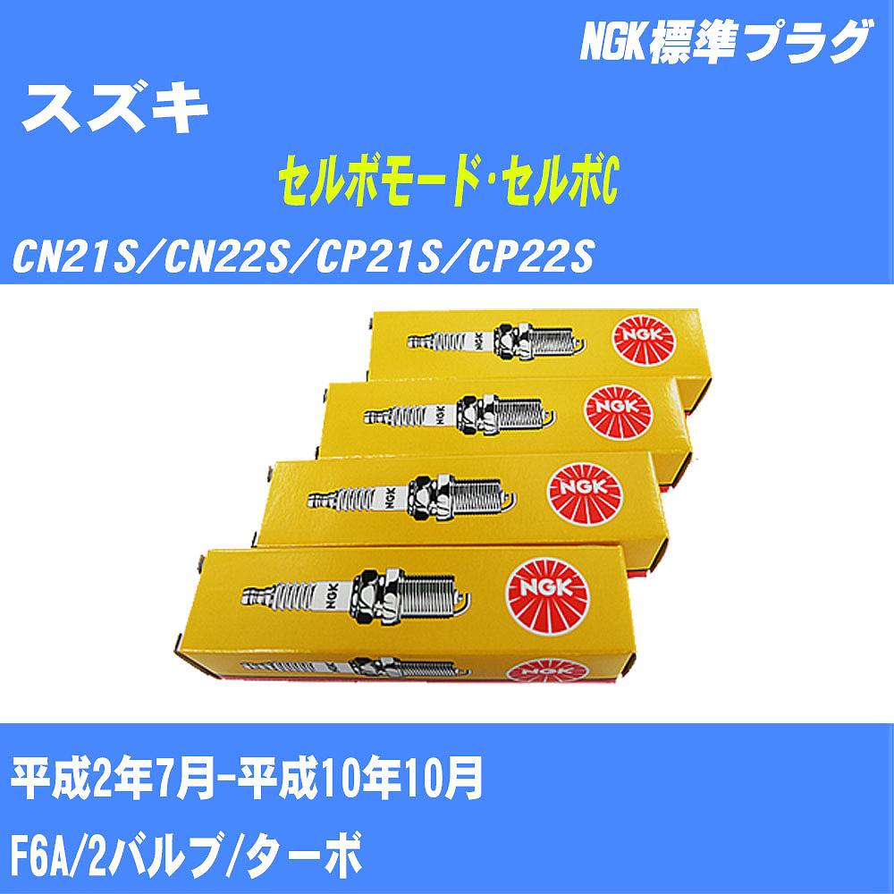 ≪スズキ セルボモード・セルボC≫ スパークプラグ CN21S/CN22S/CP21S/CP22S H2/7-H10/10 F6A NGK 標準プラグ BPR5E 3本 【H04006】