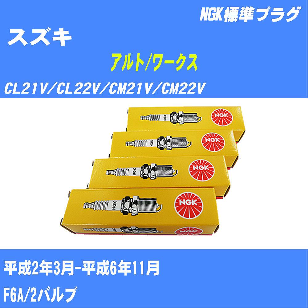 ≪スズキ アルト/ワークス≫ スパークプラグ CL21V/CL22V/CM21V/CM22V H2/3-H6/11 F6A NGK 標準プラグ BPR5EY11 3本 【H04006】