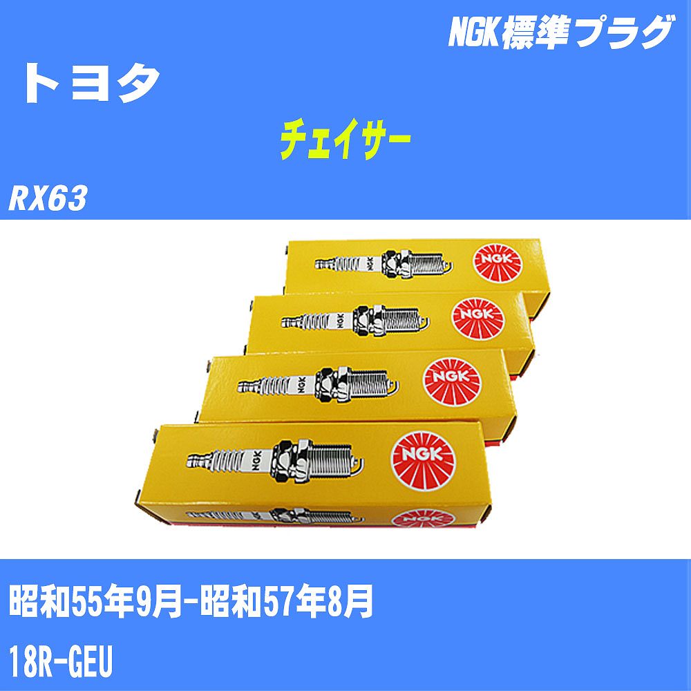 ≪トヨタ チェイサー≫ スパークプラグ RX63 S55/9-S57/8 18R-GEU NGK 標準プラグ BPR5EY11 4本 【H04006】