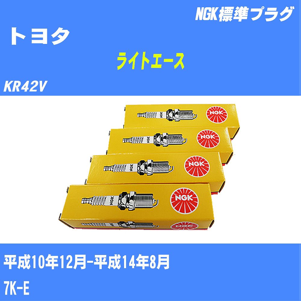 ≪トヨタ ライトエース≫ スパークプラグ KR42V H10/12-H14/8 7K-E NGK 標準プラグ BPR5EY11 4本 【H04006】