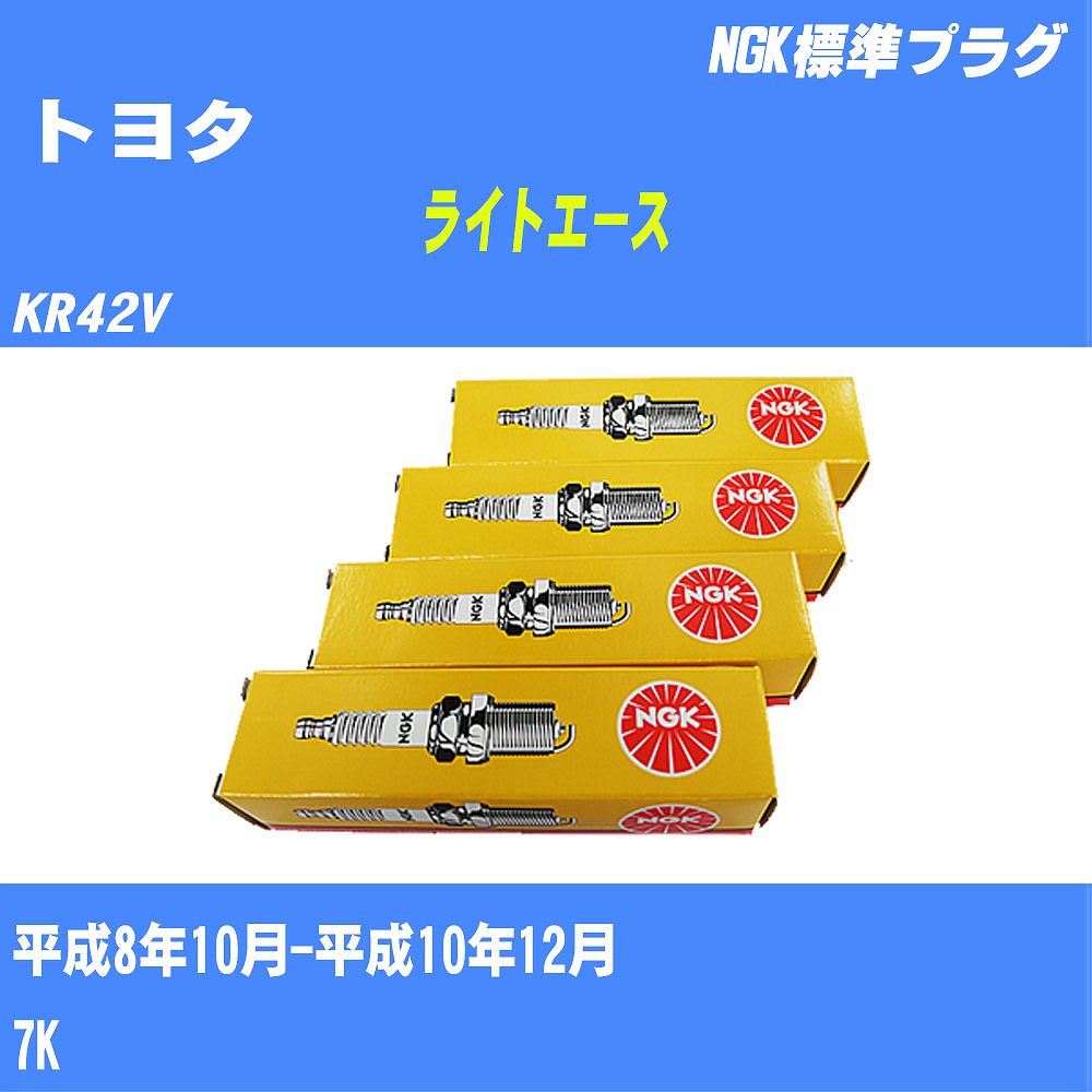 ≪トヨタ ライトエース≫ スパークプラグ KR42V H8/10-H10/12 7K NGK 標準プラグ BPR5EY 4本 【H04006】