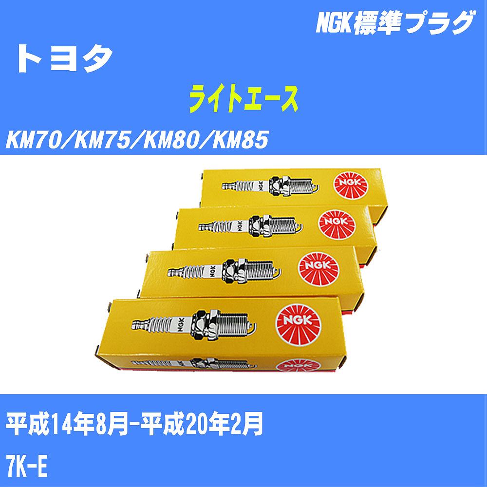 ≪トヨタ ライトエース≫ スパークプラグ KM70/KM75/KM80/KM85 H14/8-H20/2 7K-E NGK 標準プラグ BPR5EY 4本 【H04006】