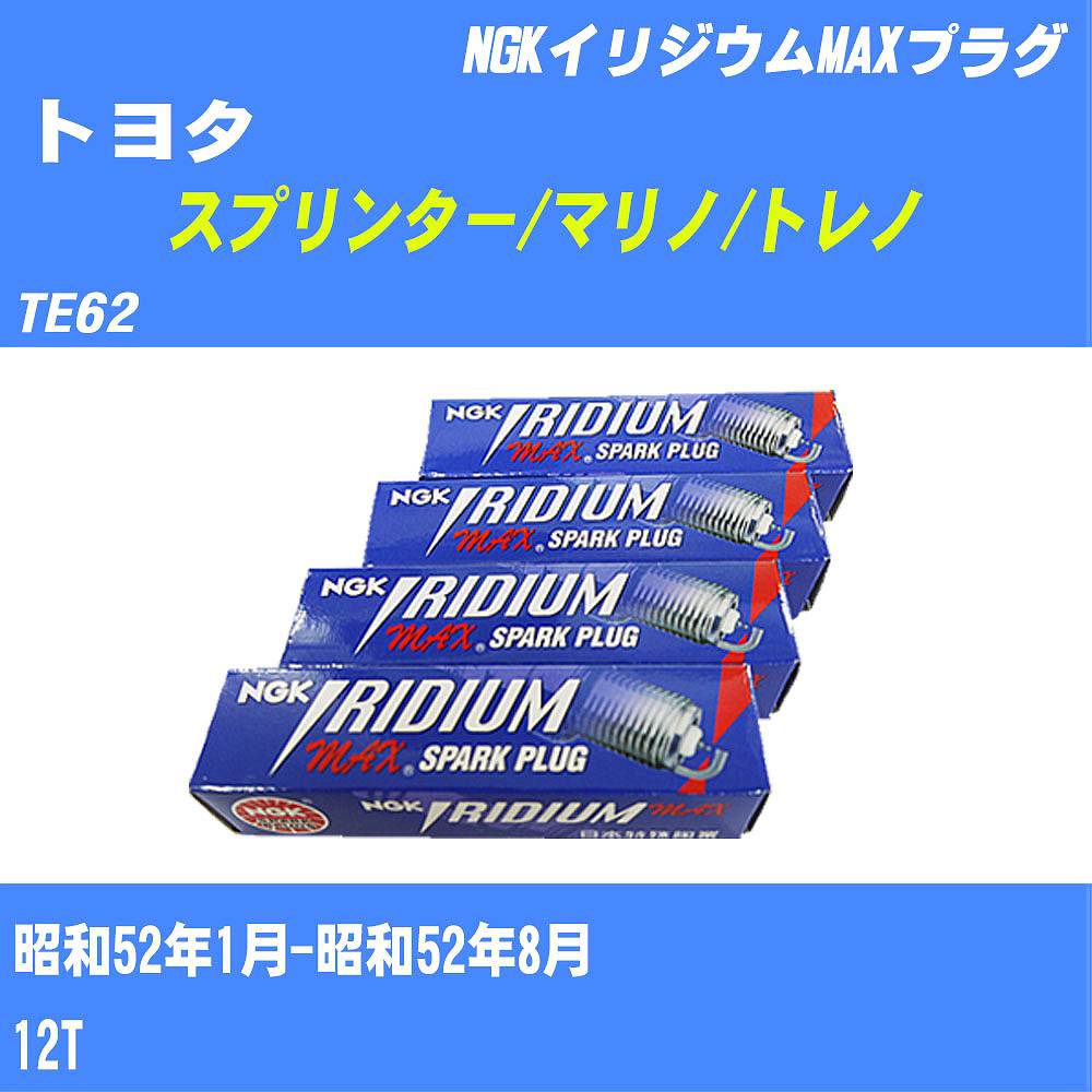 ≪トヨタ スプリンター/マリノ/トレノ≫ スパークプラグ TE62 S52/1-S52/8 12T NGK イリジウムMAXプラグ BPR6EIX11P 4本 【H04006】