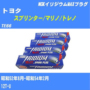 ≪トヨタ スプリンター/マリノ/トレノ≫ スパークプラグ TE66 S52/8-S54/2 12T-U NGK イリジウムMAXプラグ BPR6EIX11P 4本 【H04006】