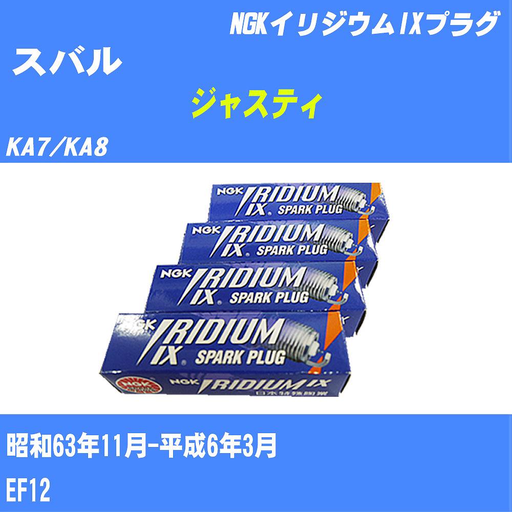 ≪スバル ジャスティ≫ スパークプラグ KA7/KA8 S63/11-H6/3 EF12 NGK イリジウムIXプラグ BPR6EIX11 3本 【H04006】