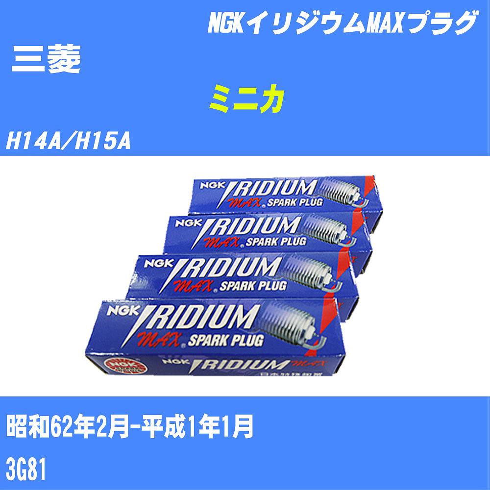 ≪三菱 ミニカ≫ スパークプラグ H14A/H15A S62/2-H1/1 3G81 NGK イリジウムMAXプラグ BPR6EIXP 3本 【H04006】