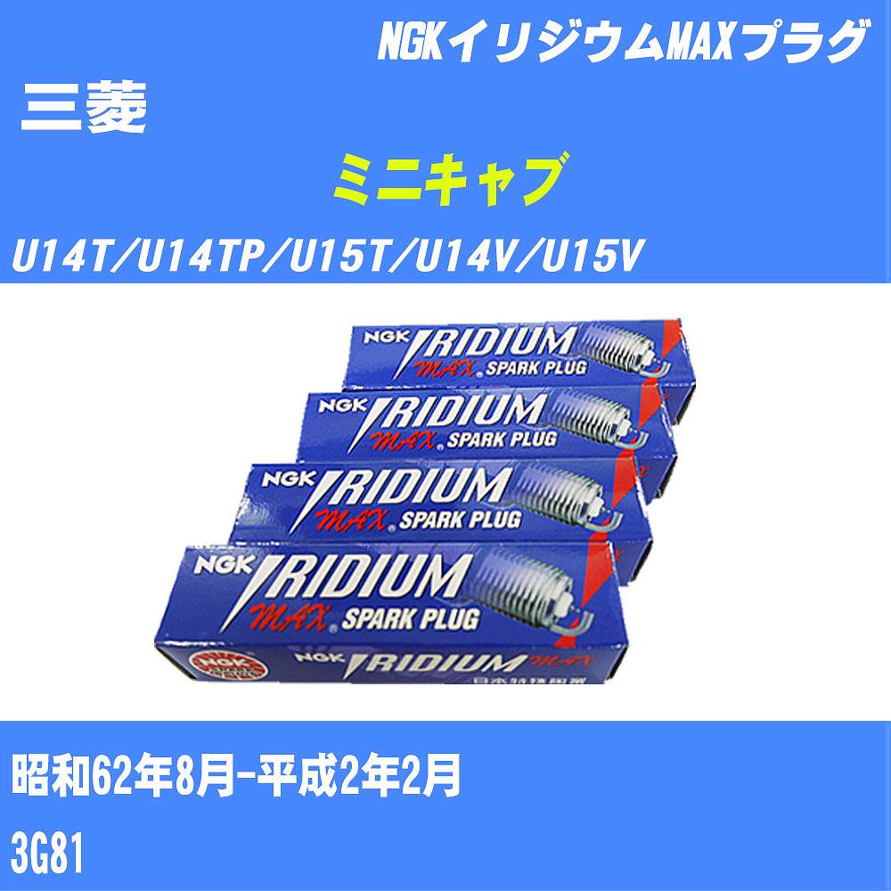 ≪三菱 ミニキャブ≫ スパークプラグ U14T/U14TP/U15T/U14V/U15V S62/8-H2/2 3G81 NGK イリジウムMAXプラグ BPR6EIXP 3本 【H04006】