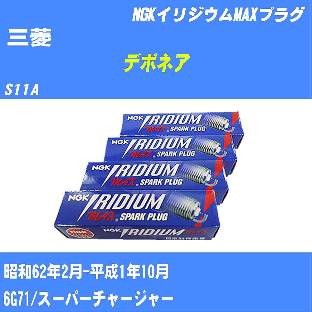 ≪三菱 デボネア≫ スパークプラグ S11A S62/2-H1/10 6G71 NGK イリジウムMAXプラグ BPR6EIXP 6本 【H04006】